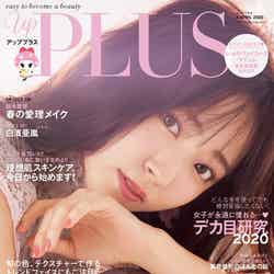 「up PLUS」4月号(アップマガジン、2020年3月13日発売）表紙：鈴木愛理（画像提供：アップマガジン）