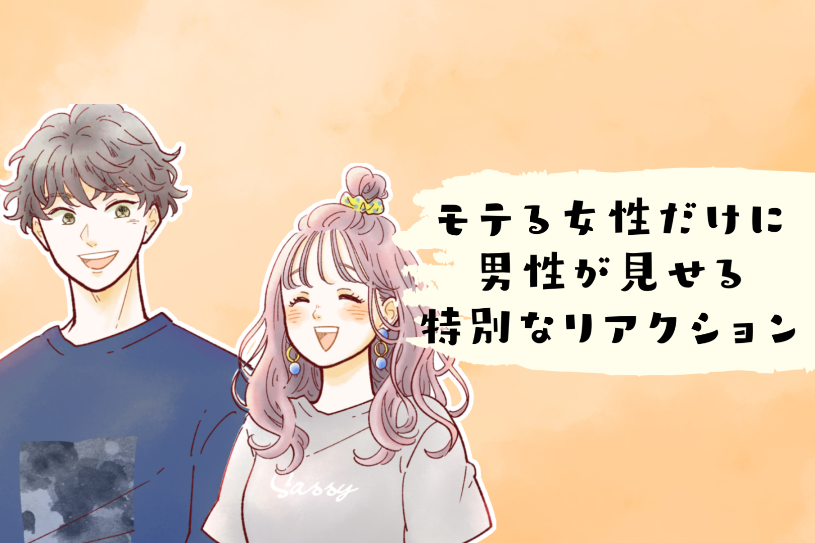 なぜか惹かれる？“モテる女性”にだけ男性が見せる特別なリアクションとは