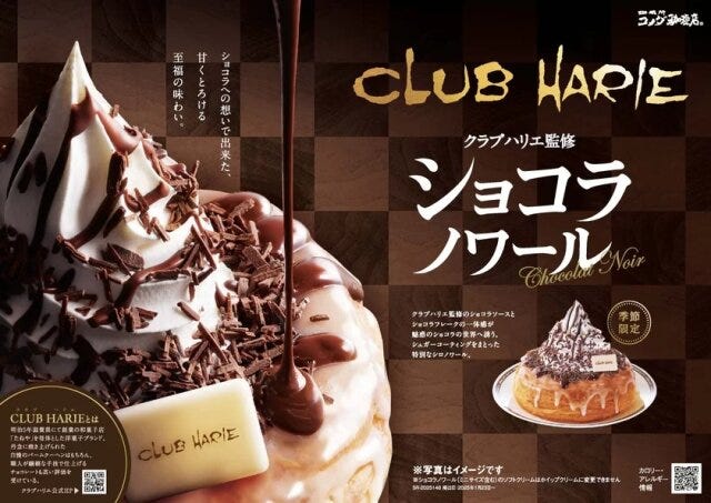 コメダ珈琲店 クラブハリエ監修ショコラノワール コメダ珈琲店のクラブハリエ監修ショコラノワールのPOP