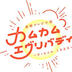 「カムカムエヴリバディ」タイトルロゴ（C）NHK