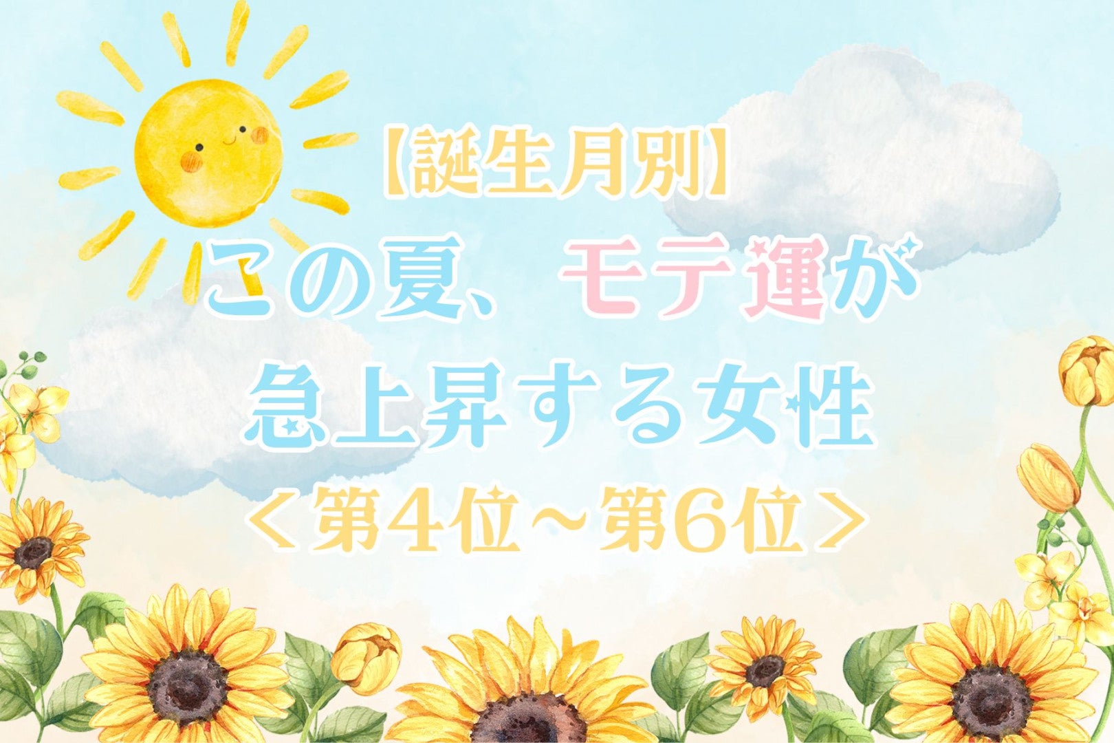 【誕生月別】この夏、モテ運が急上昇する女性ランキング＜第４位〜第６位＞