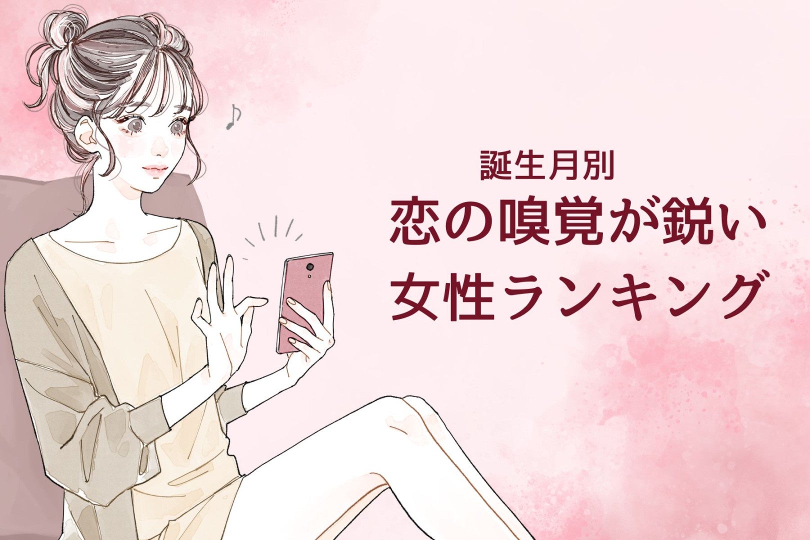 【誕生月別】恋の嗅覚が鋭い女性ランキング＜第１位～第３位＞