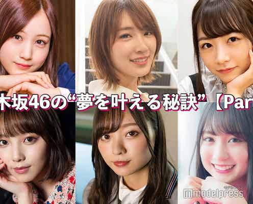 星野みなみ・高山一実・北野日奈子…乃木坂46の“夢を叶える秘訣”<Part2>