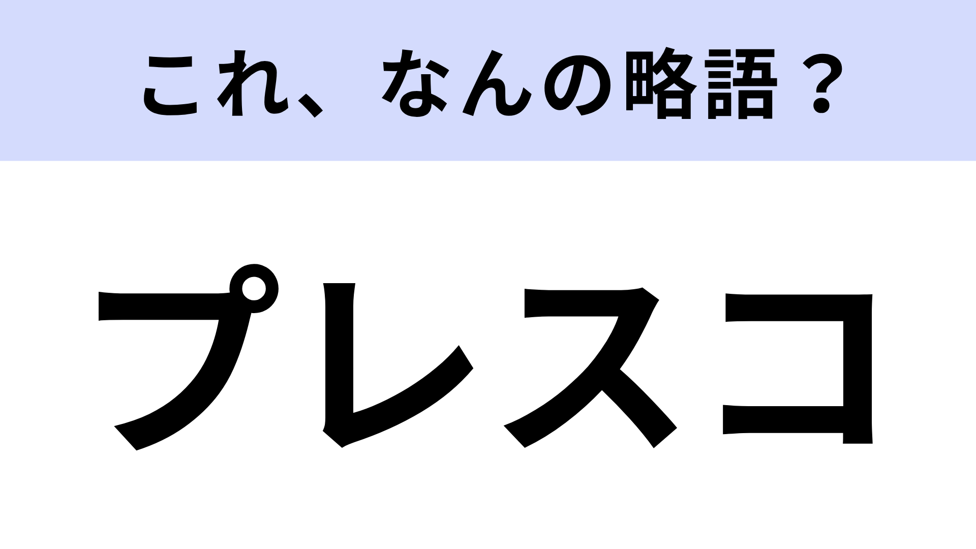 【略語クイズ】「プレスコ」はなんの略？アフレコの反義語！