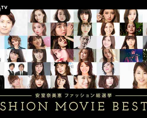 「安室奈美恵ファッション総選挙」MC&出演者発表