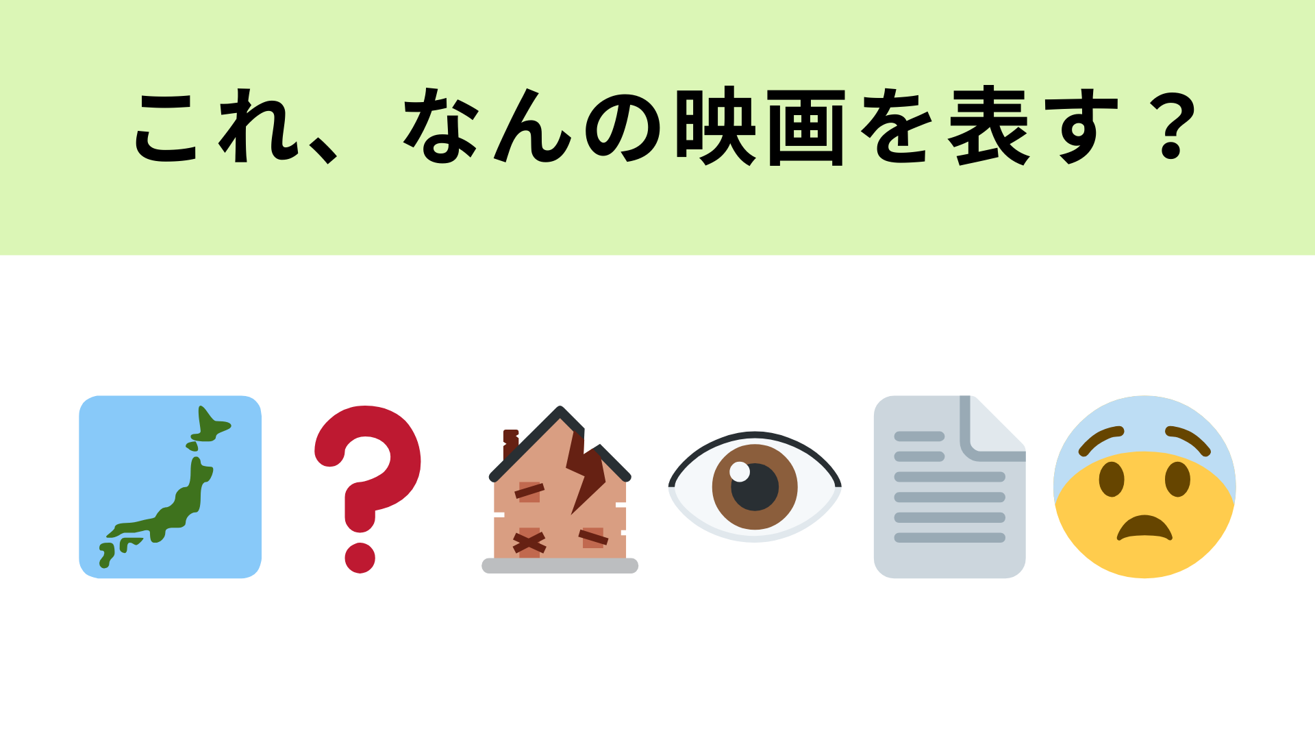 この絵文字が表す映画は？2025年8月に公開されたホラー映画...！