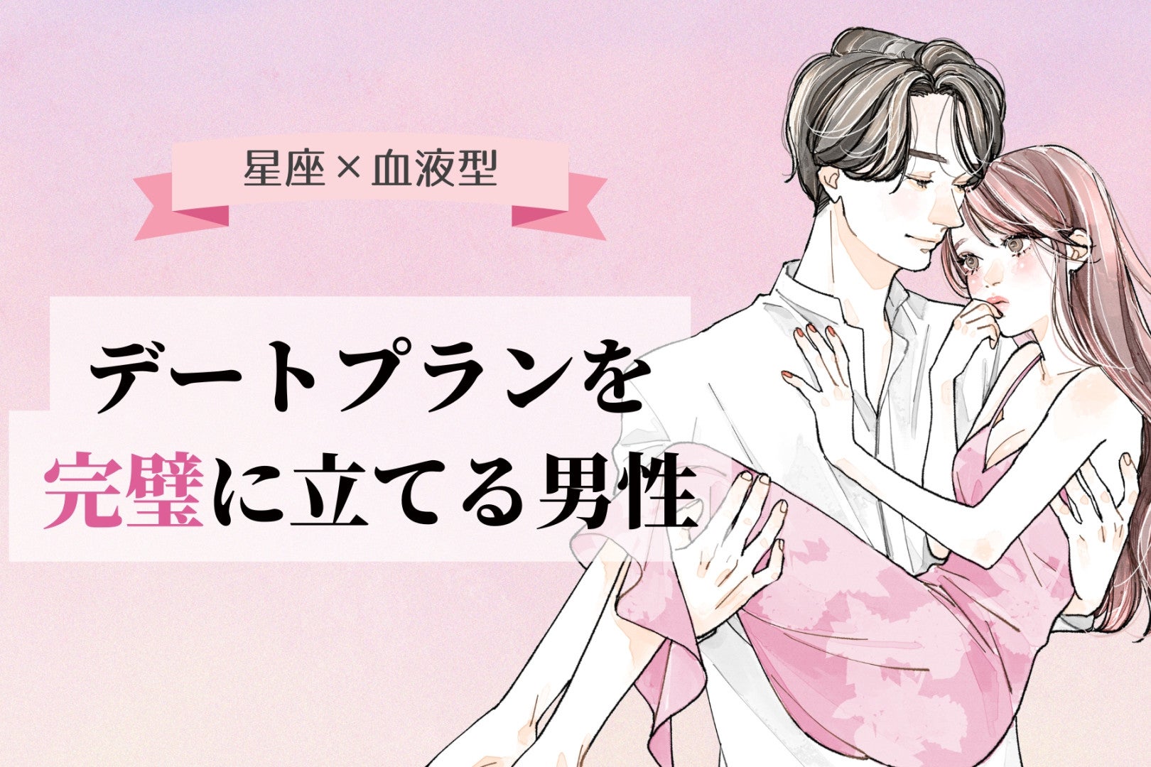【星座×血液型別】デートプランを完璧に立てる男性ランキング＜第４位〜第６位＞