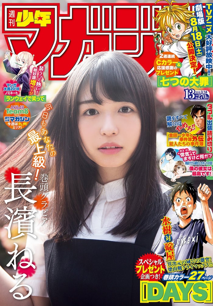 「週刊少年マガジン」13号(2月28日発売、講談社)表紙:長濱ねる(画像提供:講談社)