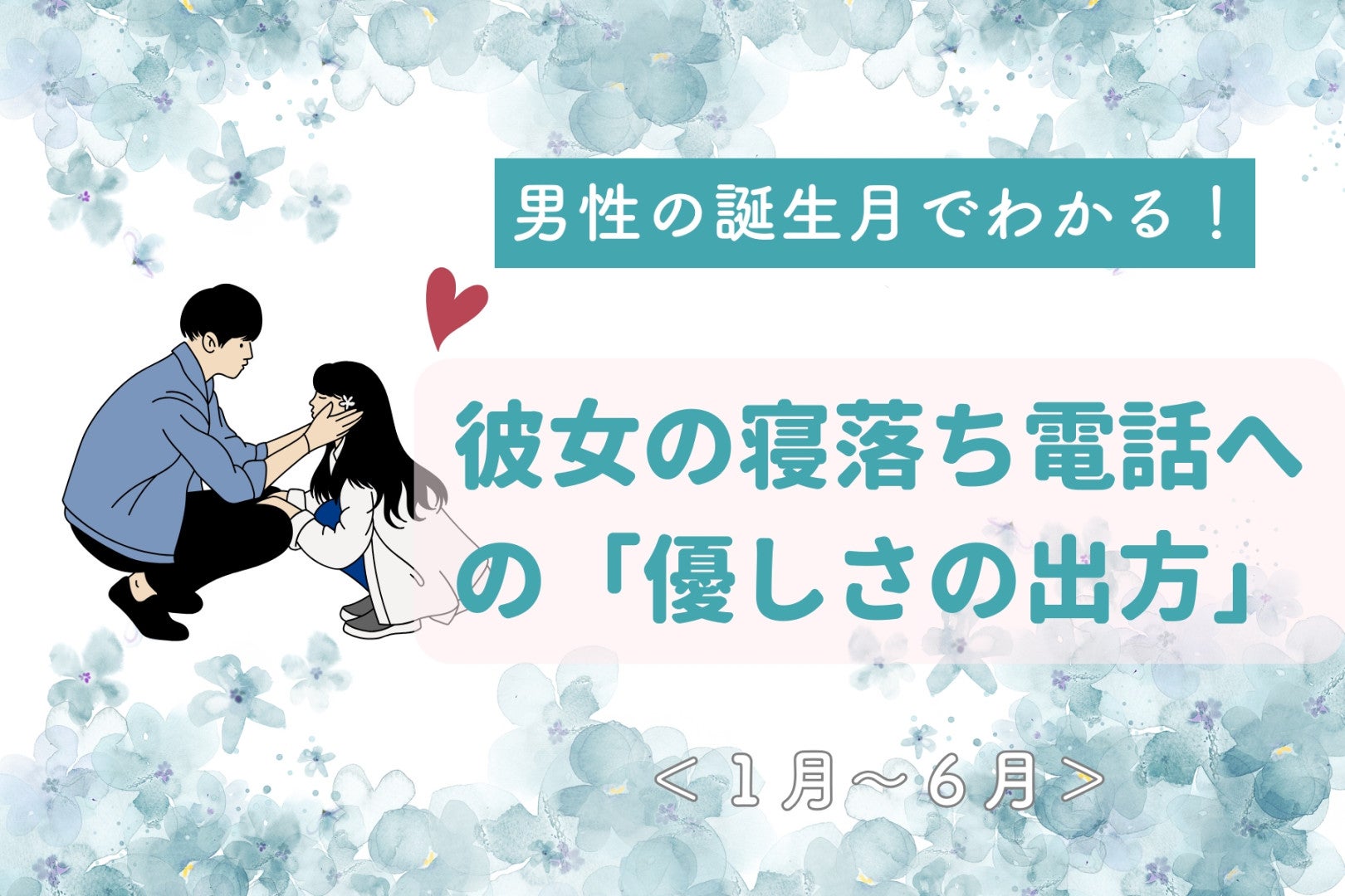 男性の誕生月でわかる！彼女の寝落ち電話への「優しさの出方」＜１月〜６月＞