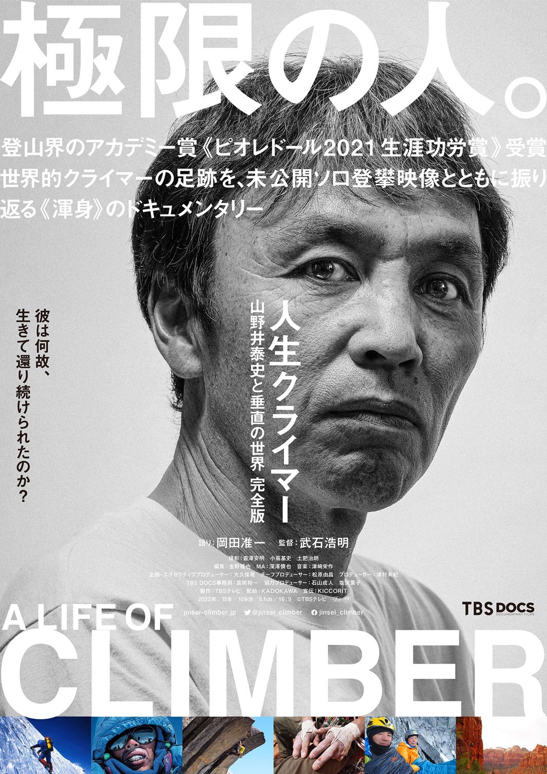 『人生クライマー 山野井泰史と垂直の世界 完全版』ポスタービジュアル（C）TBSテレビ