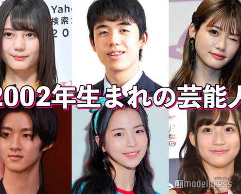 生見愛瑠・日向坂46小坂菜緒・NiziU・藤井聡太七段…2002年生まれの芸能人といえば?