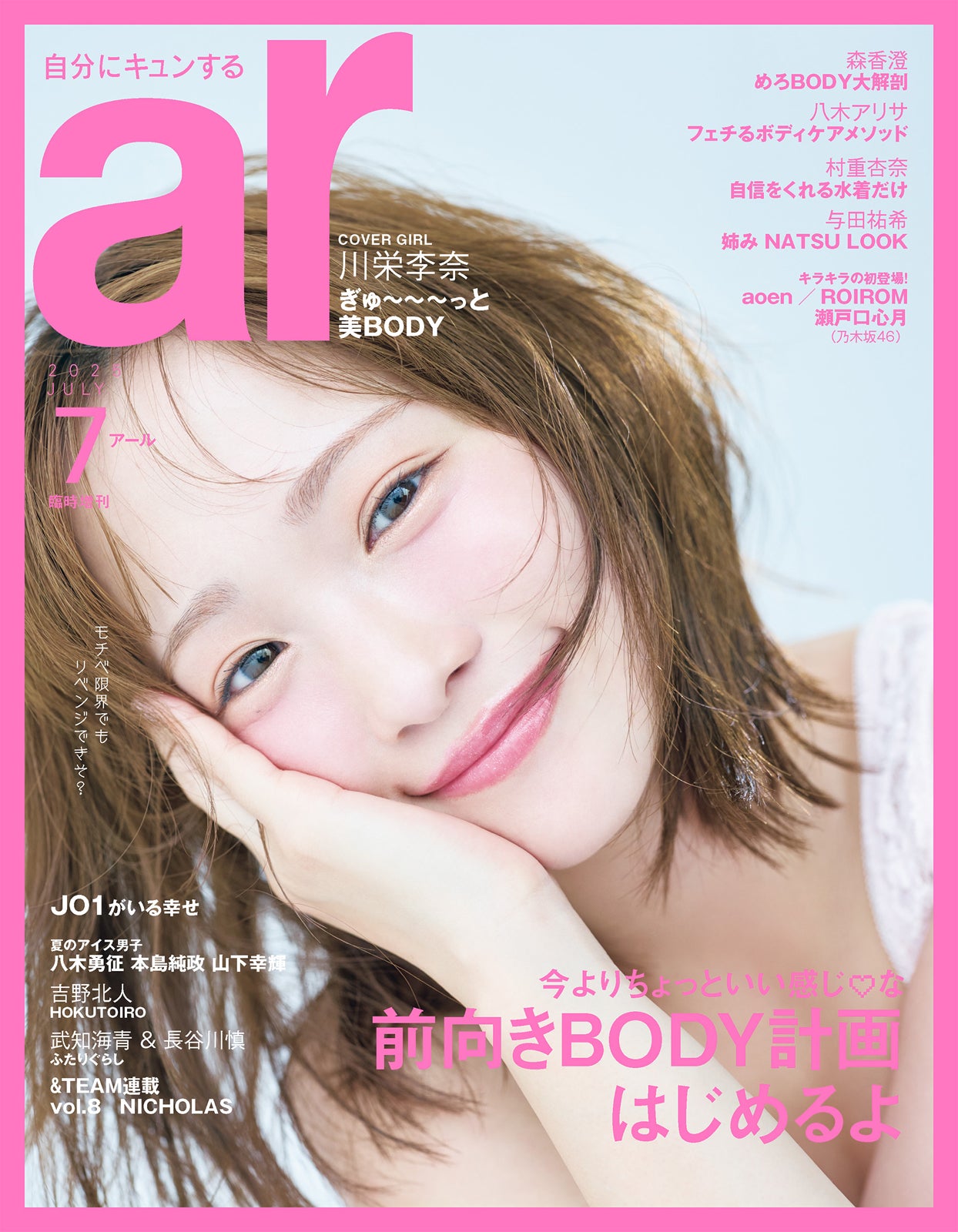 「ar」7月号（6月12日発売）臨増版表紙：川栄李奈（画像提供：主婦と生活社）