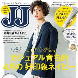 「JJ」5月号増刊版（2017年3月23日発売、光文社）表紙：藤井萩花（画像提供：所属事務所）