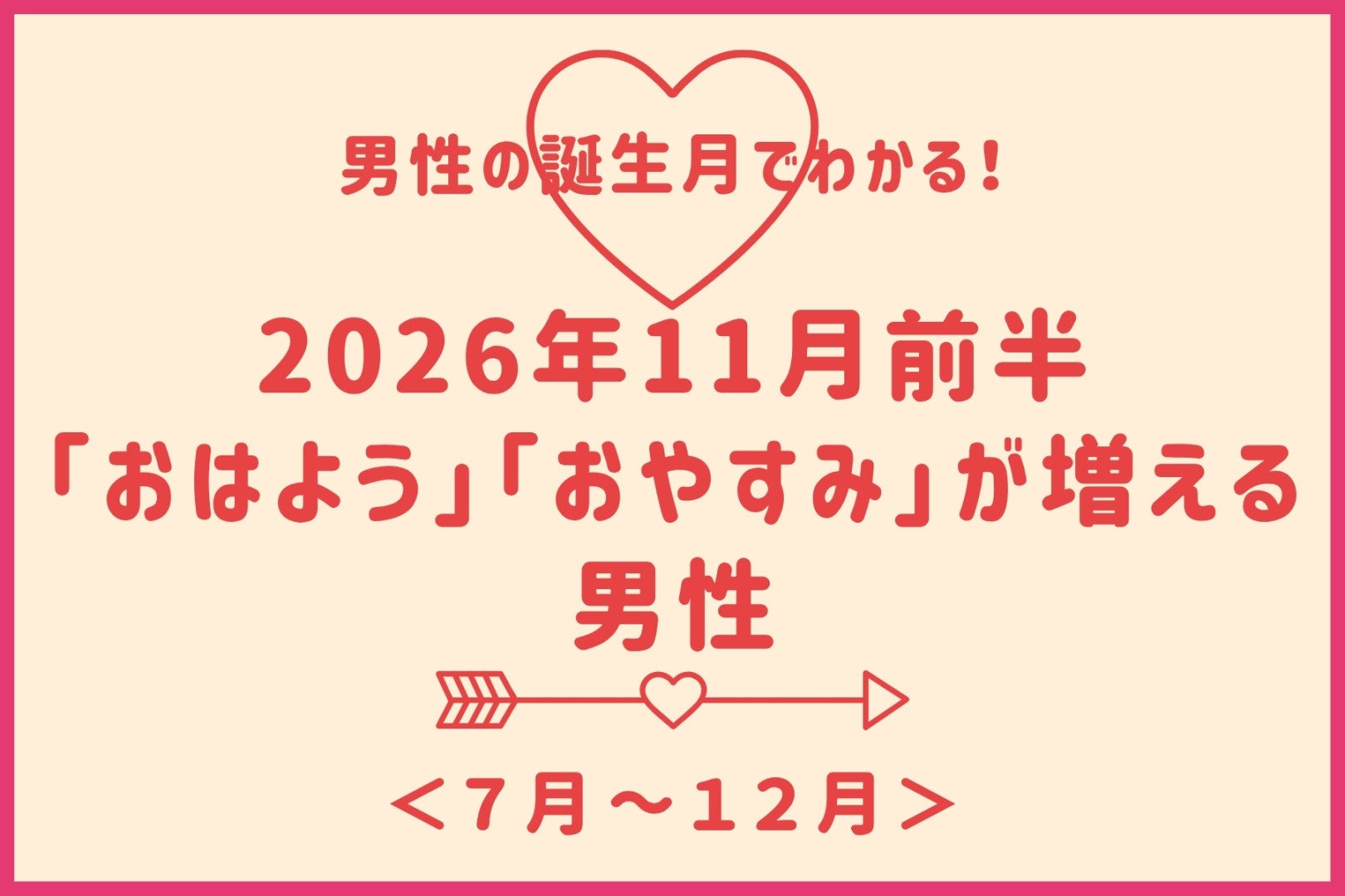 男性の誕生月でわかる！2026年11月前半、「おはよう」「おやすみ」が増える＜７月〜１２月＞