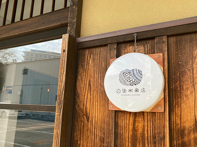 白浜水果店店外のロゴ