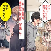 妻の妊娠報告に…夫「げっ!気張ってれば防げただろ!」しかし出産直前⇒妻が静かに告げた【言葉】に…「俺がバカだった」