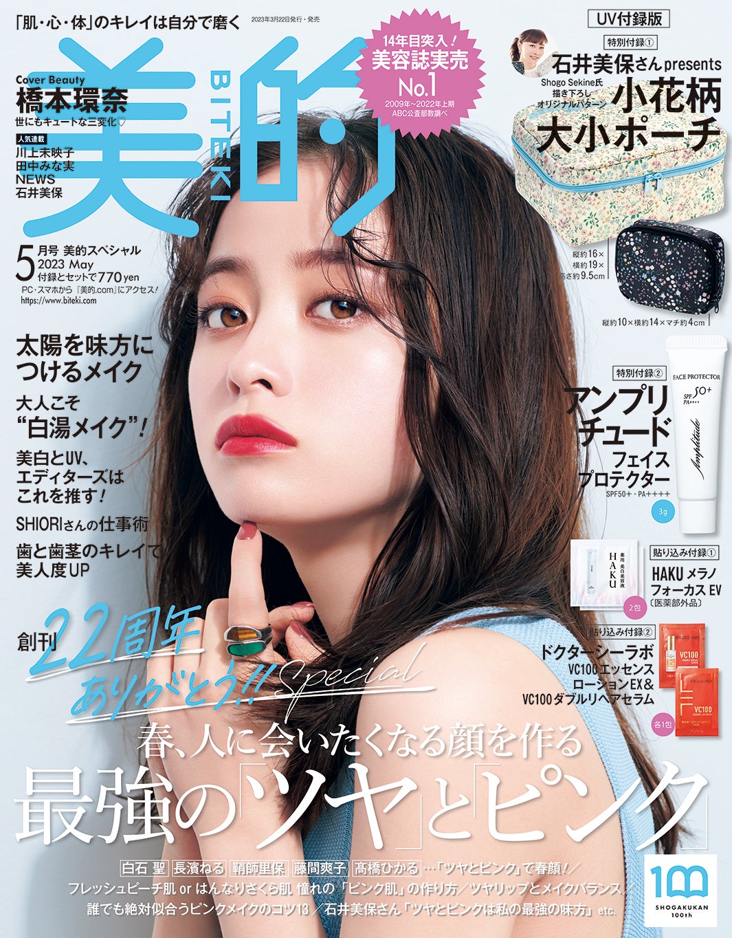 「美的」5月号UV付録版（3月22日発売）表紙：橋本環奈（画像提供：小学館）