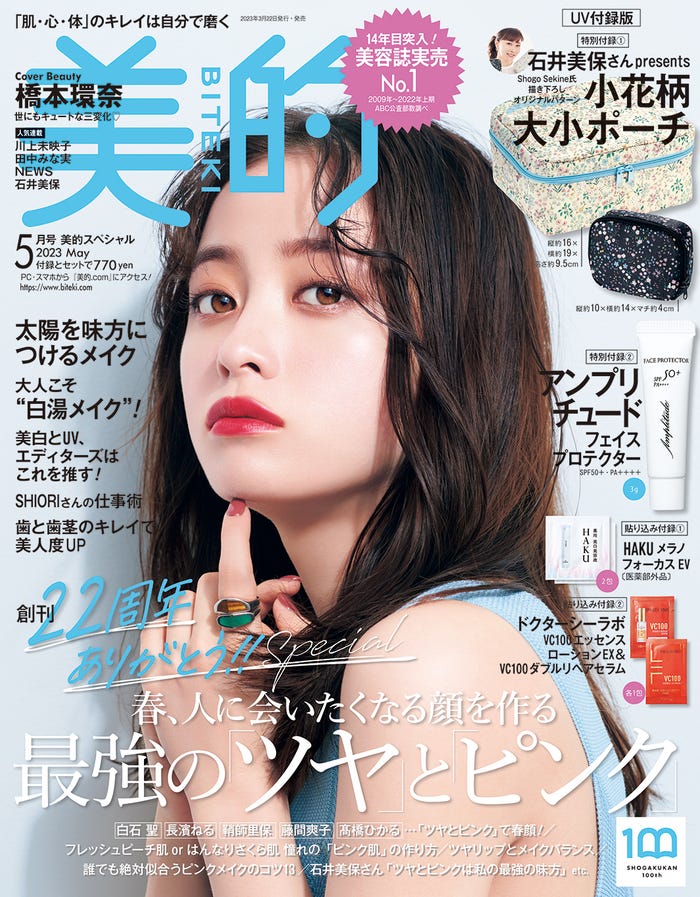 「美的」5月号UV付録版(3月22日発売)表紙:橋本環奈(画像提供:小学館)