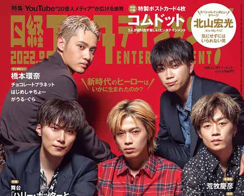 コムドット、下積み時代・炎上…試行錯誤のなかで掴んだ手応え 赤裸々な想い明かされる