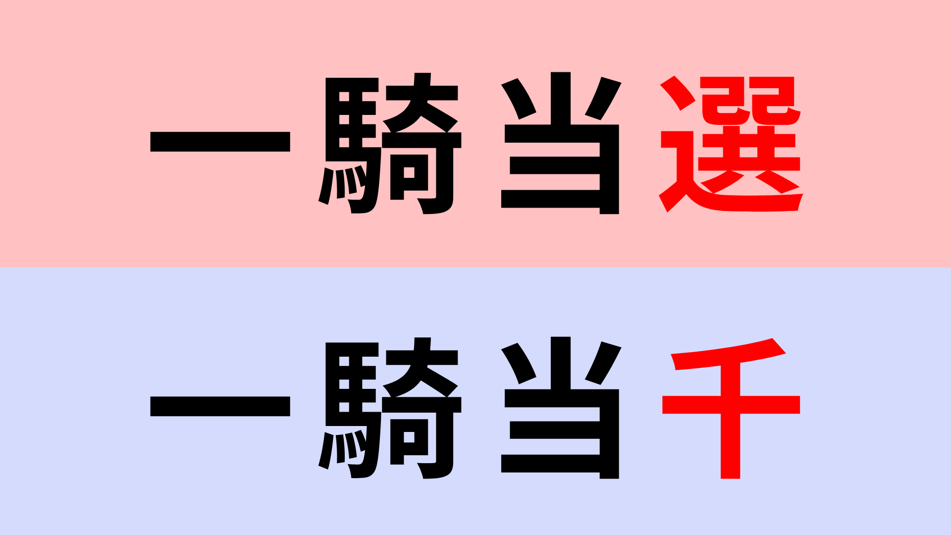【漢字クイズ】「一騎当選」or「一騎当千」正解はどっち？忘れているかも…？