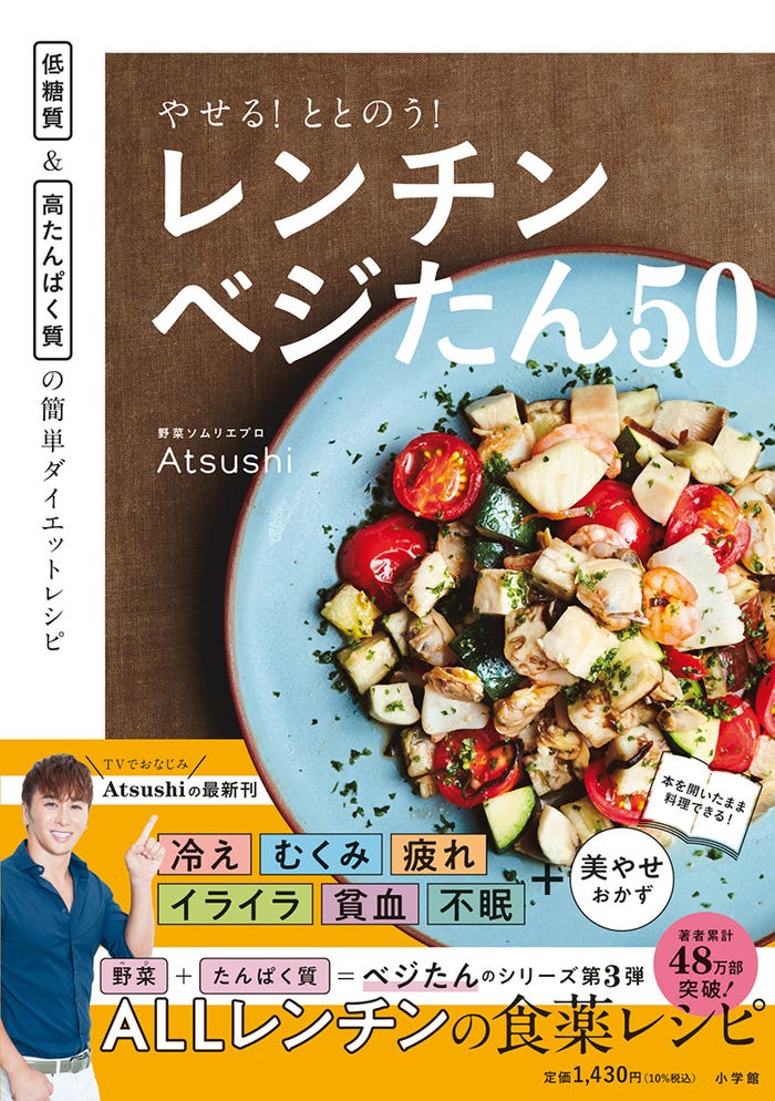 「やせる!ととのう!レンチンベジたん50」(提供:小学館)