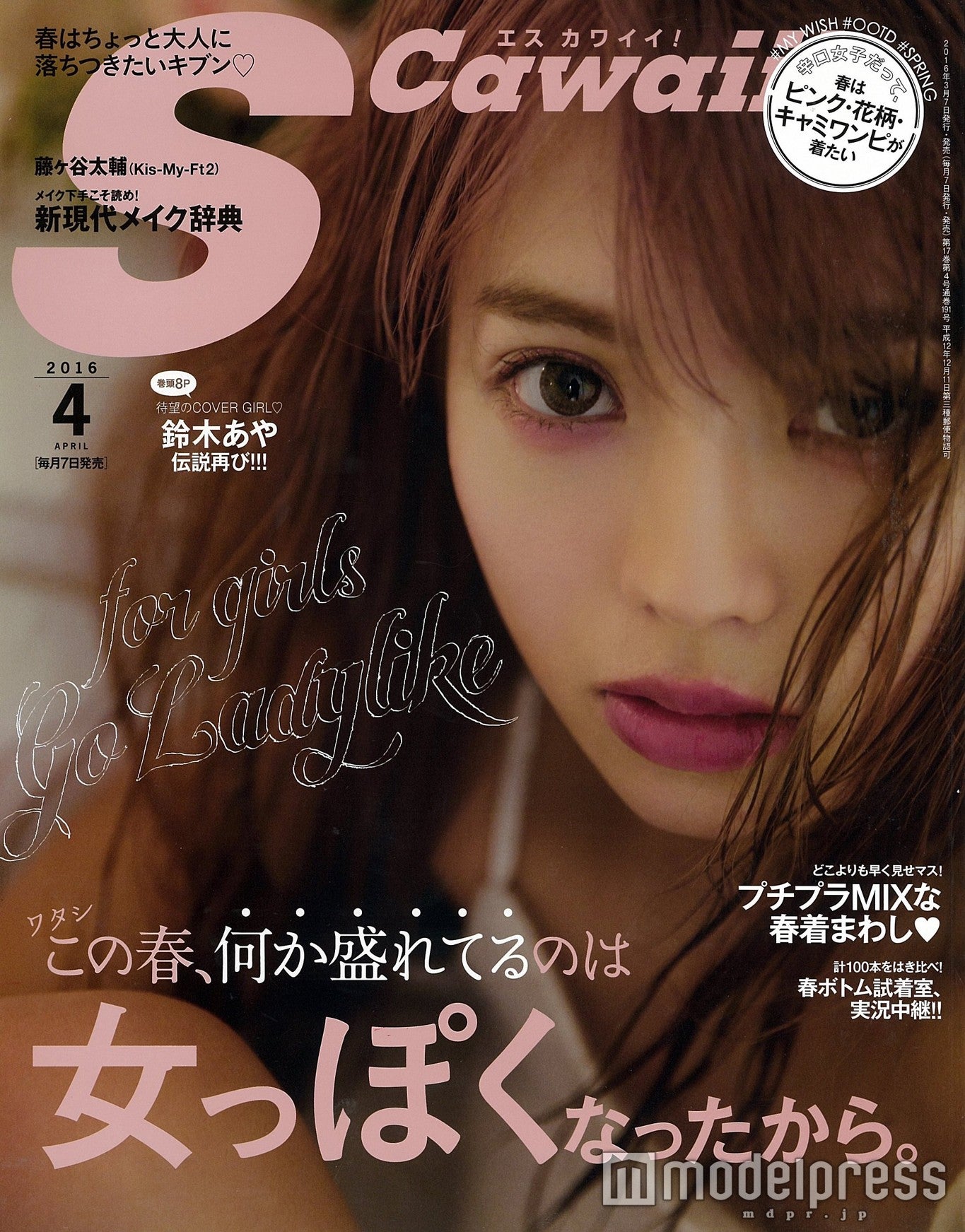 鈴木あや「Sカワ」初単独表紙「すずから目が離せない」ファンの声で実現に