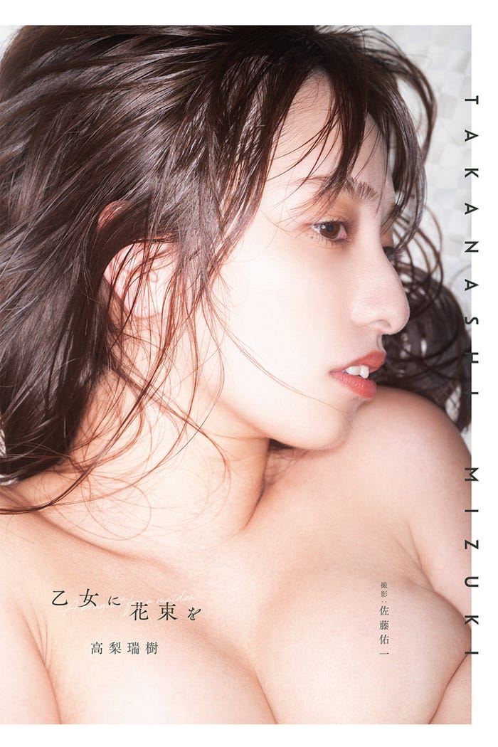 高梨瑞樹/『乙女に花束を』(サイゾー)より(提供画像)