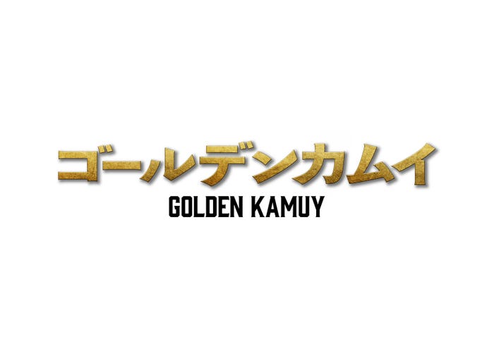「ゴールデンカムイ」(C)2024映画「ゴールデンカムイ」製作委員会