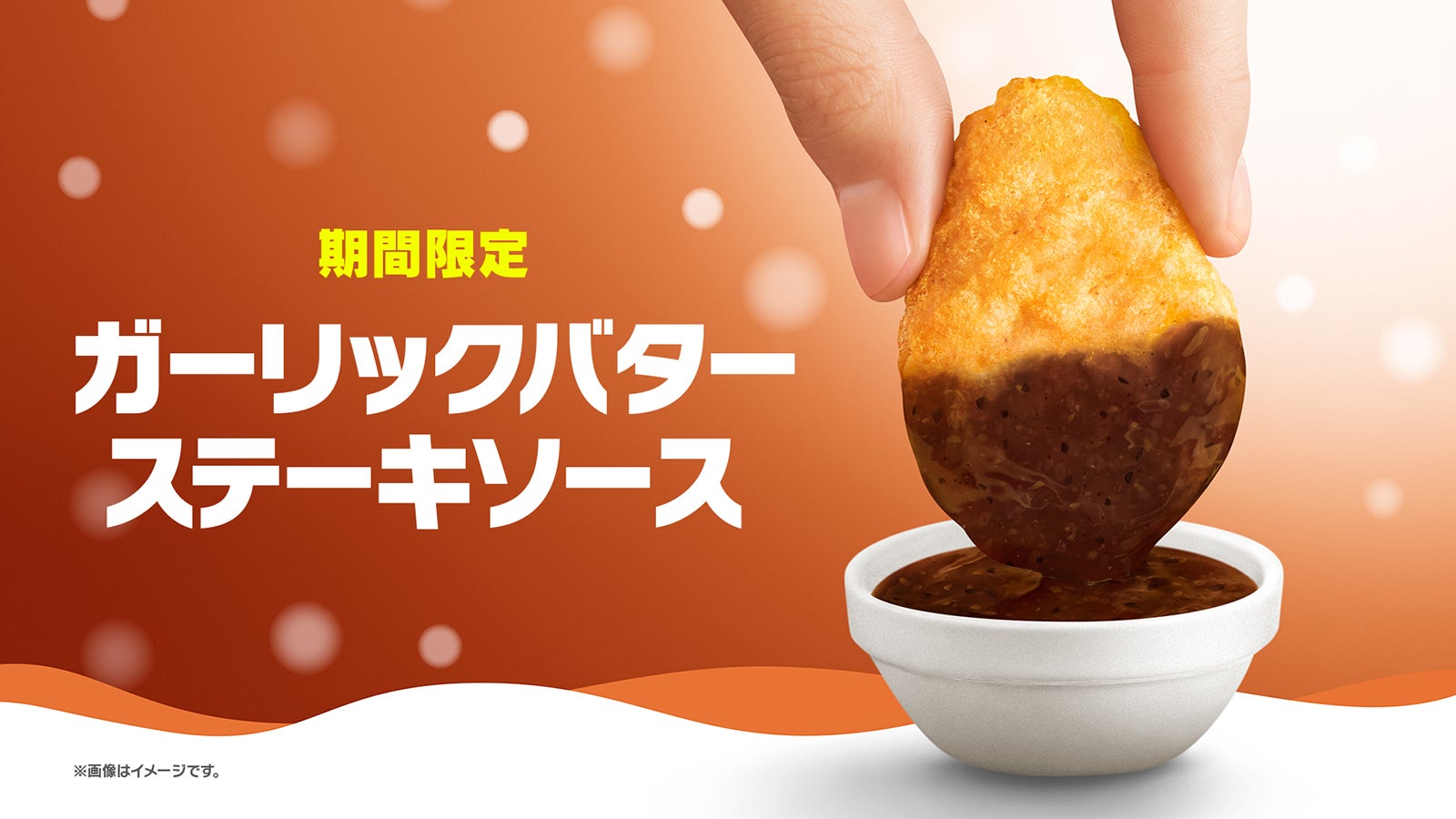 マクドナルド「チキンマックナゲット15ピース」6週間限定で特別価格へ