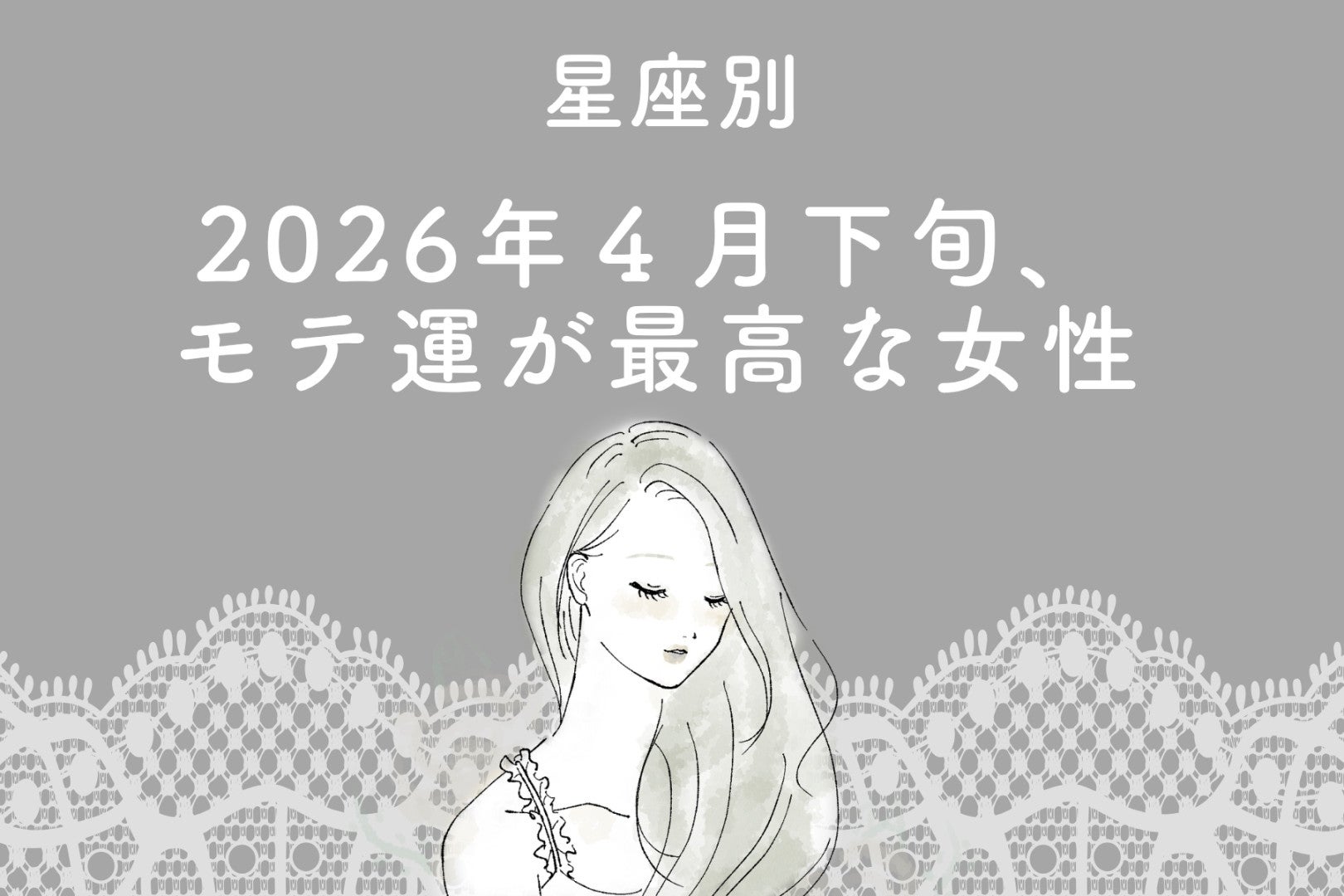 【星座別】2026年４月下旬、モテ運が最高な女性ランキング＜第４位～第６位＞