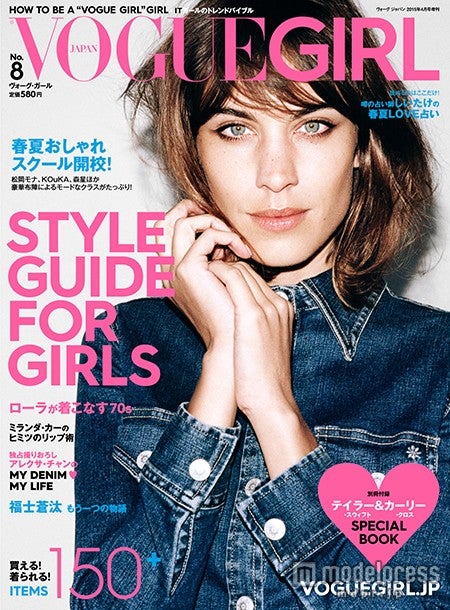 「VOGUE GIRL」No.8（コンデナスト・ジャパン、2015年3月26日発売）表紙：アレクサ・チャン