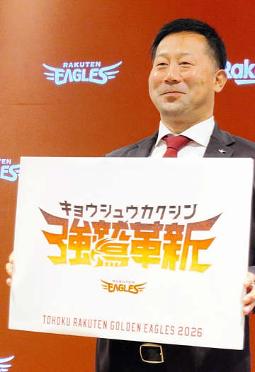 楽天 新スローガンは「強鷲革新（きょうしゅうかくしん）」三木監督「強いイヌワシのようにチャレンジしながら勝利に向かって突き進む」