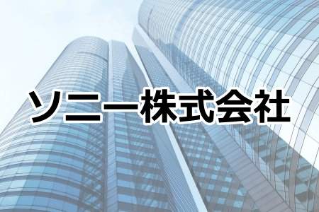 「ソニー株式会社」