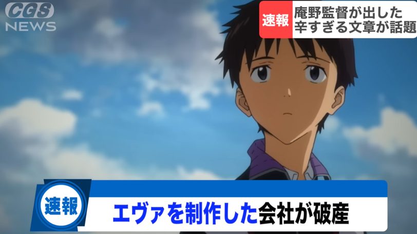 エヴァ制作の「ガイナックス」が完全消滅。庵野秀明氏の辛すぎるメッセージ
