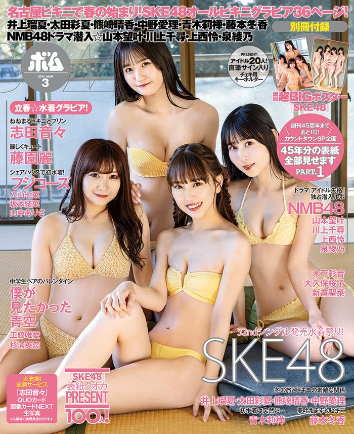 「ボム」3月号(2月8日発売)表紙:SKE48(提供写真)