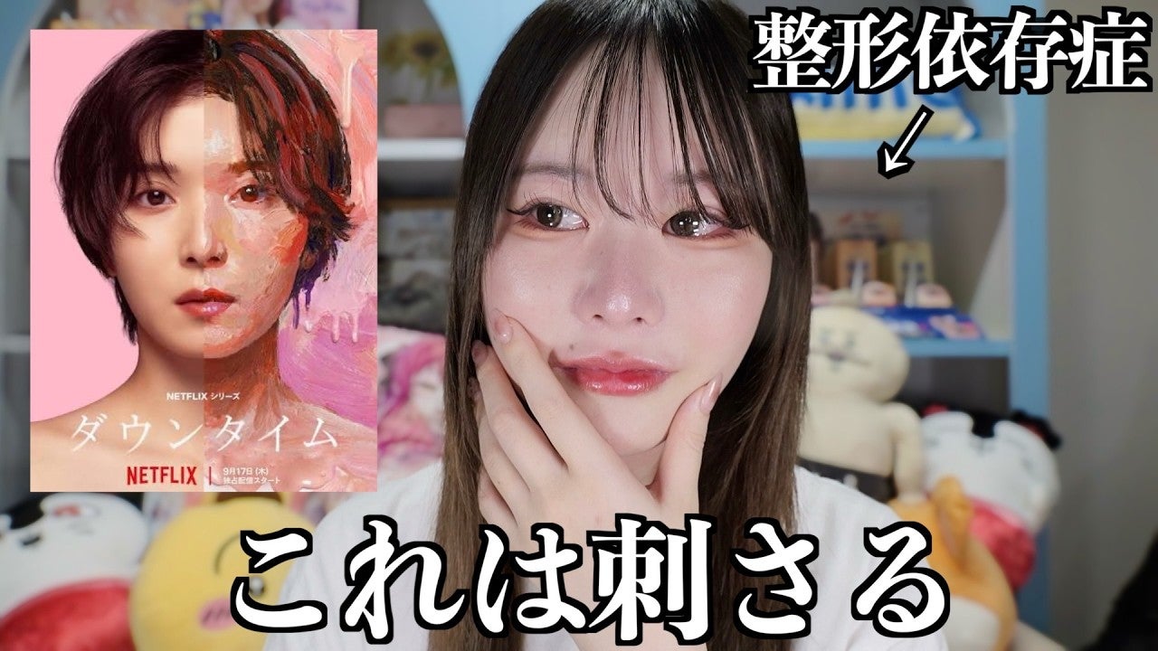 Netflix「ダウンタイム」を見た整形アイドル轟ちゃん「1話1話めっちゃ泣いちゃって」