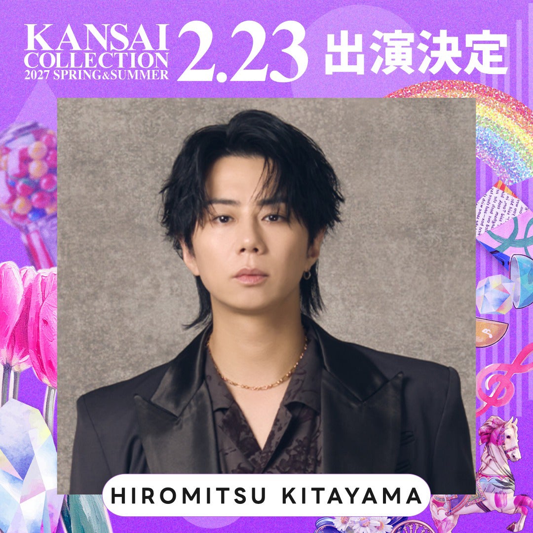 「関西コレクション 2027 S／S」2月23日に開催決定 北山宏光・ヤングスキニー・元日向坂46メンバーら出演者第1弾発表