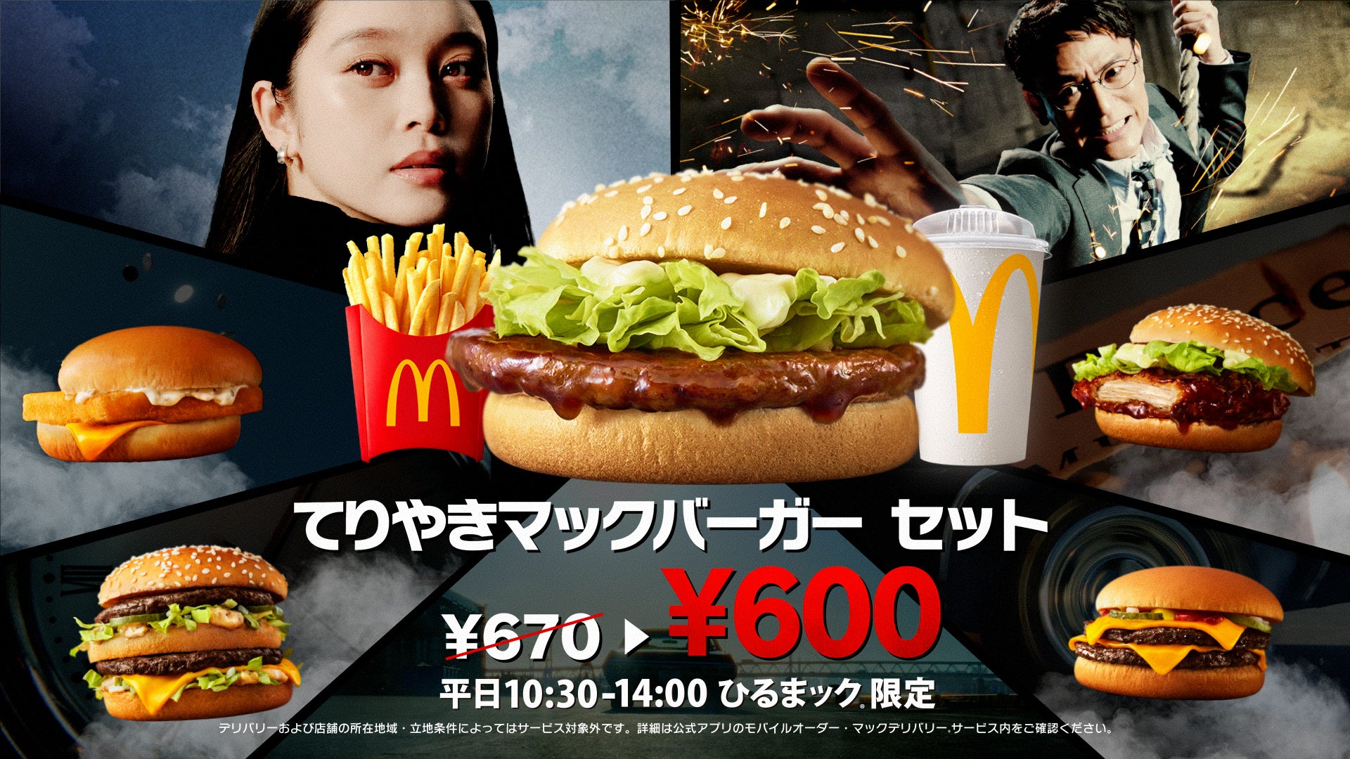 妻夫木聡＆高石あかり、映画さながらの緊迫感新CM「ひるまック」5種のセットが600円台に