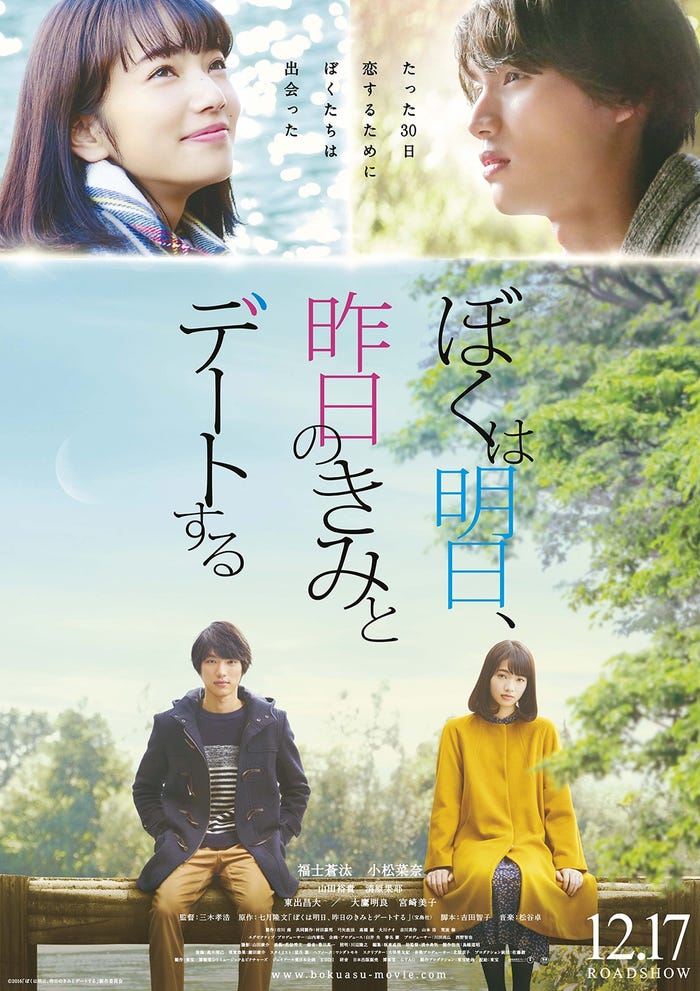 福士蒼汰&小松菜奈のラブシーン解禁 実写版「ぼく明日」新キャストも発表 (C)2016「ぼくは明日、昨日のきみとデートする」製作委員会