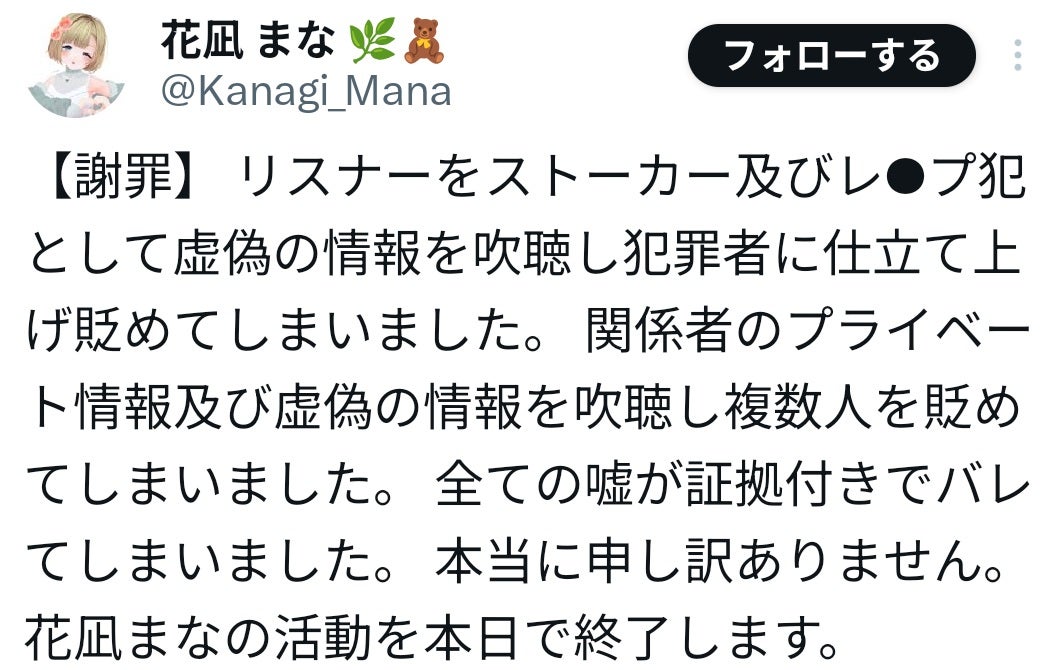 VTuber、リスナー関係者を性犯罪者だと虚偽情報流布して謝罪＆活動終了を報告