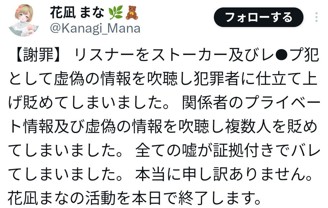 VTuber、リスナー関係者を性犯罪者だと虚偽情報流布して謝罪&活動終了を報告