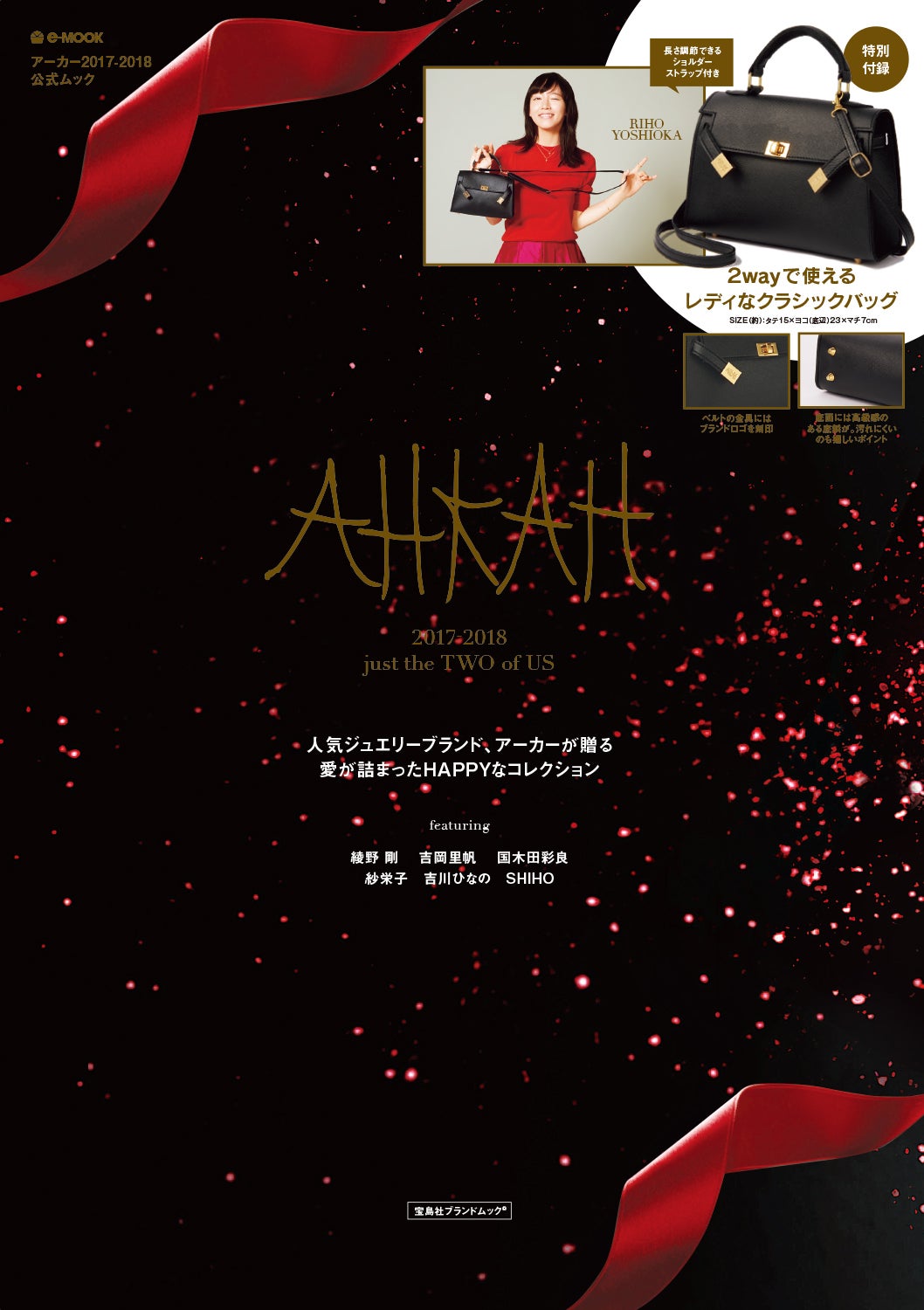 『AHKAH 2017－2018 just the TWO of US』（宝島社）