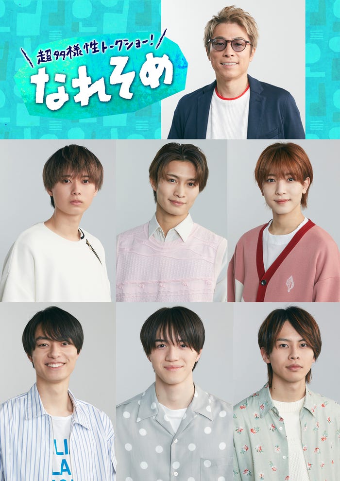 (上段)田村淳(中段左から)井上瑞稀、那須雄登、中村嶺亜(下段左から)作間龍斗、岩崎大昇、矢花黎(C)NHK