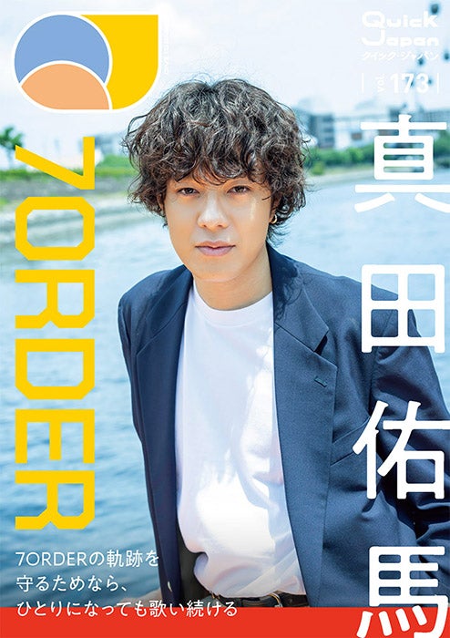 「Quick Japan」173号（8月6日発売）ソロ表紙風大判ポストカード（QJ ストア限定特典）：真田佑馬（画像提供：太田出版）