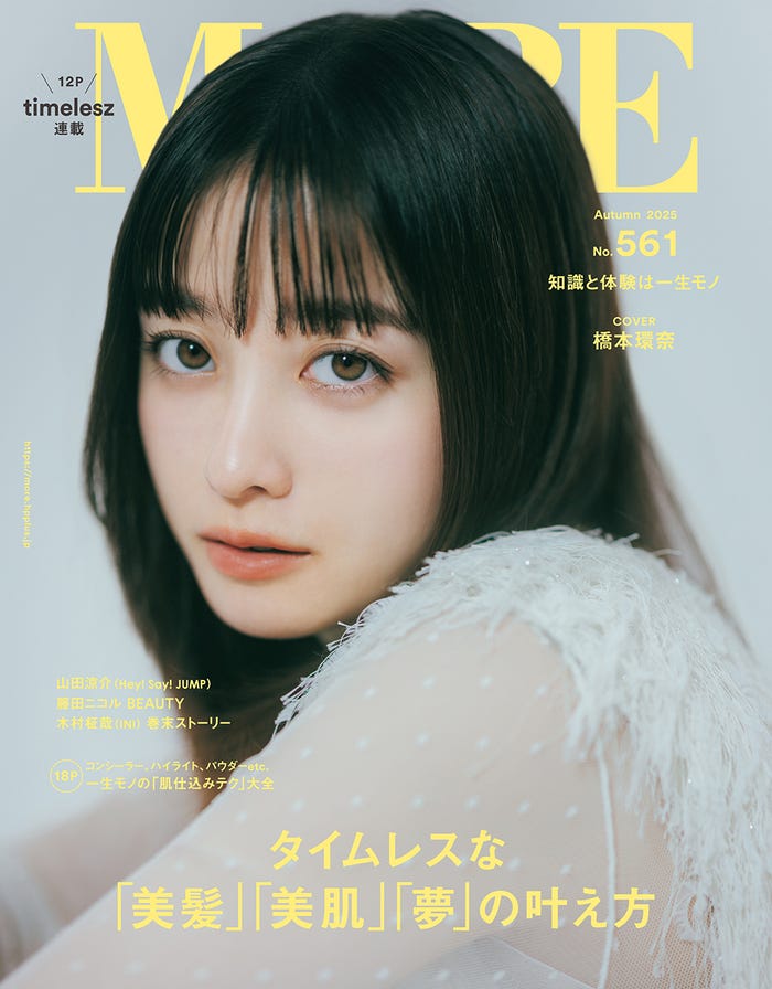 橋本環奈(C)「MORE Autumn 2025」/集英社(表紙)撮影/東 京祐