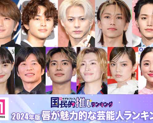 <2月2日はくちびるの日>2024年版「唇が魅力的な芸能人」ランキング発表【モデルプレス国民的推しランキング】