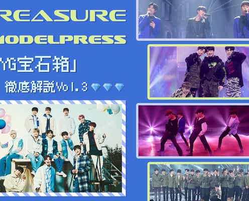 【「YG宝石箱」総復習FINAL】型破りな展開で奇跡のグループが誕生<TREASURE×モデルプレス>