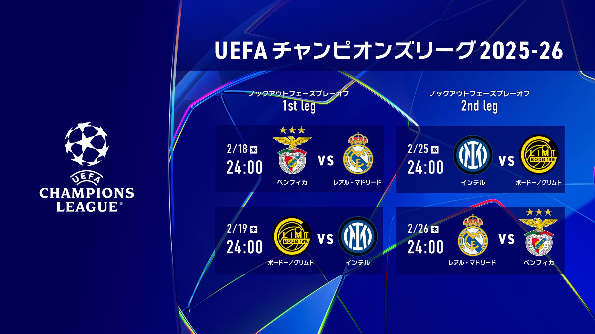 「UEFAチャンピオンズリーグ」注目カード、Leminoプレミアムで配信決定