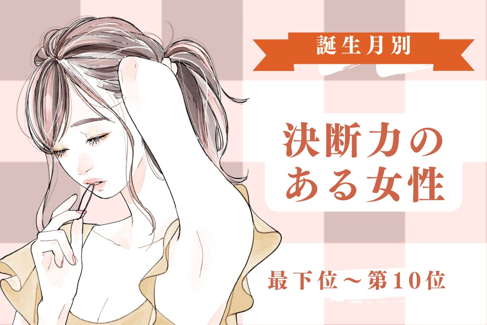 【誕生月別】「判断が早い」決断力のある女性ランキング＜最下位～第１０位＞