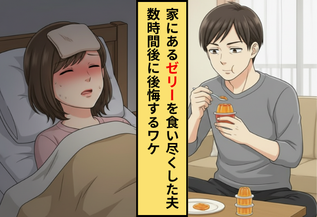 【39度】の妻の”お粥”や”ゼリー”を食べ尽くす夫！だが「俺が悪かった」夫が後悔した話